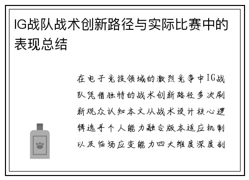 IG战队战术创新路径与实际比赛中的表现总结