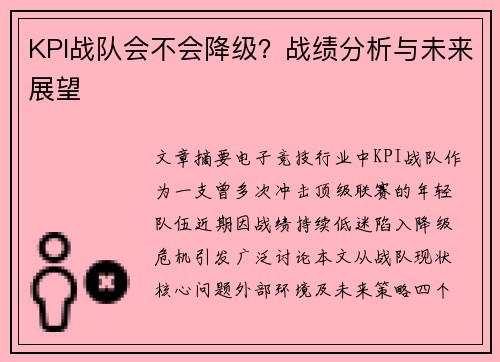 KPI战队会不会降级？战绩分析与未来展望