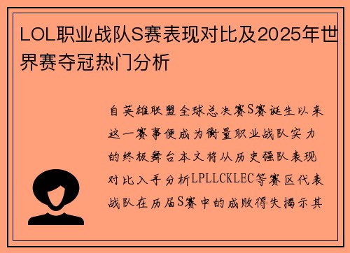 LOL职业战队S赛表现对比及2025年世界赛夺冠热门分析