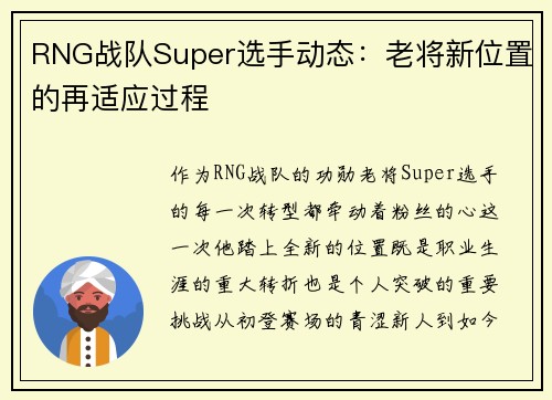 RNG战队Super选手动态：老将新位置的再适应过程