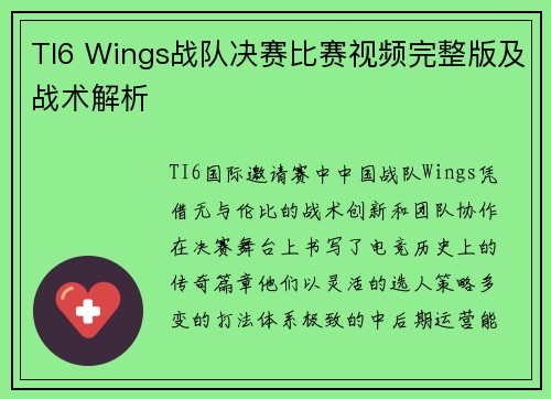 TI6 Wings战队决赛比赛视频完整版及战术解析