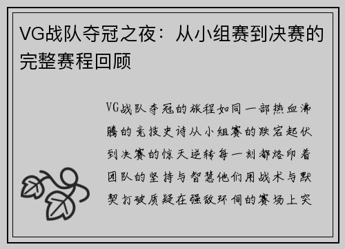 VG战队夺冠之夜：从小组赛到决赛的完整赛程回顾