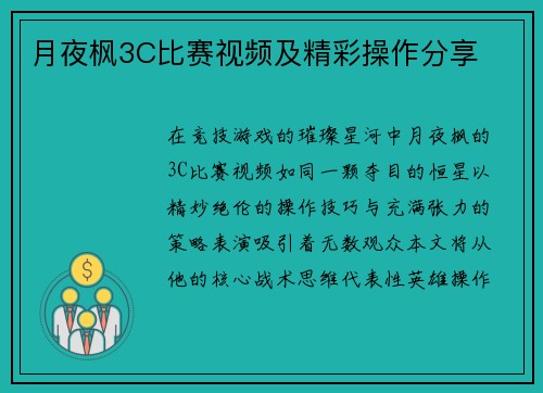 月夜枫3C比赛视频及精彩操作分享