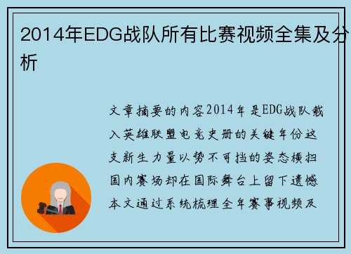 2014年EDG战队所有比赛视频全集及分析