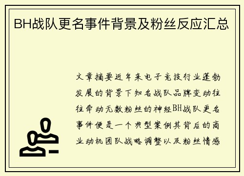 BH战队更名事件背景及粉丝反应汇总