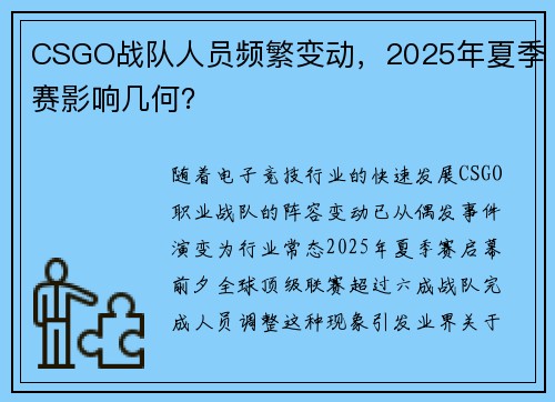 CSGO战队人员频繁变动，2025年夏季赛影响几何？